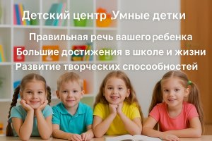 Детский центр «Умные детки»: развитие речи, интеллекта и творческого потенциала ребёнка